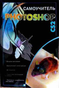 Книга Динман Е.И. Самоучитель Photoshop CS2, 11-12715, Баград.рф